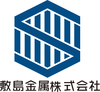 敷島金属株式会社