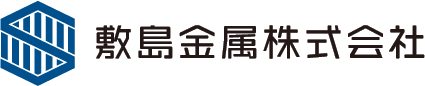 敷島金属株式会社