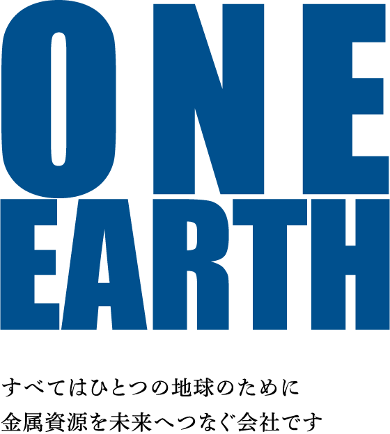 ONE EARTH すべてはひとつの地球のために。金属資源を未来へつなぐ会社です。
